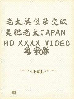 老太婆性杂交欧美肥老太JAPAN HD XXXX VIDEOS 100